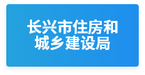 长兴住房
