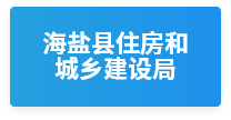 海盐住房