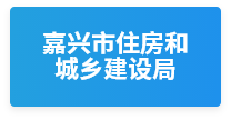 嘉兴住房