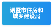 诸暨住房